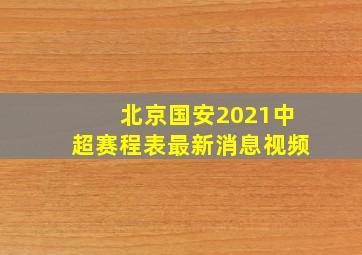 北京国安2021中超赛程表最新消息视频