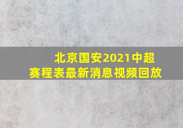 北京国安2021中超赛程表最新消息视频回放