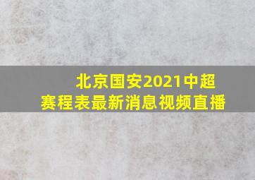 北京国安2021中超赛程表最新消息视频直播