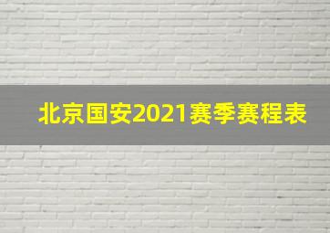 北京国安2021赛季赛程表