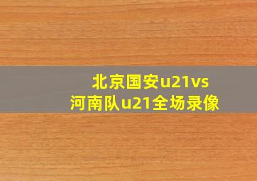 北京国安u21vs河南队u21全场录像