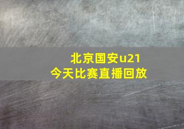 北京国安u21今天比赛直播回放