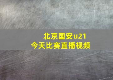 北京国安u21今天比赛直播视频