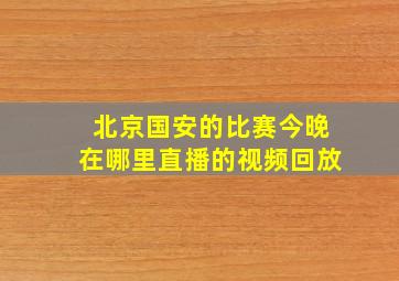 北京国安的比赛今晚在哪里直播的视频回放