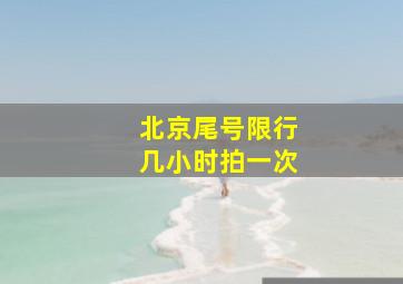 北京尾号限行几小时拍一次