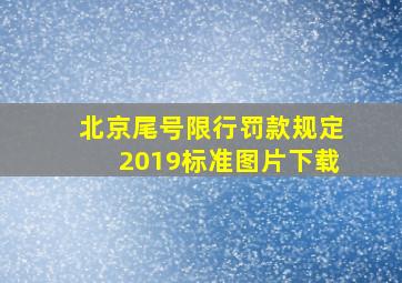 北京尾号限行罚款规定2019标准图片下载