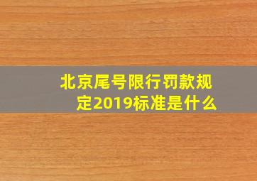 北京尾号限行罚款规定2019标准是什么