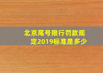 北京尾号限行罚款规定2019标准是多少