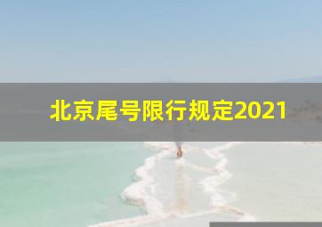 北京尾号限行规定2021