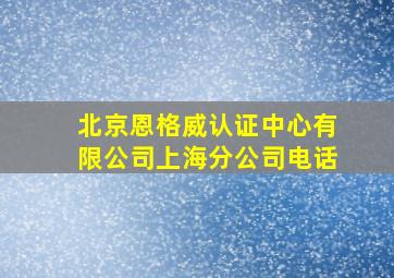 北京恩格威认证中心有限公司上海分公司电话