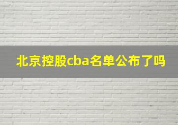 北京控股cba名单公布了吗