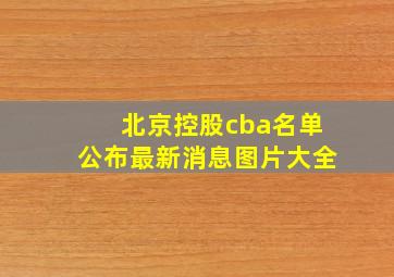 北京控股cba名单公布最新消息图片大全