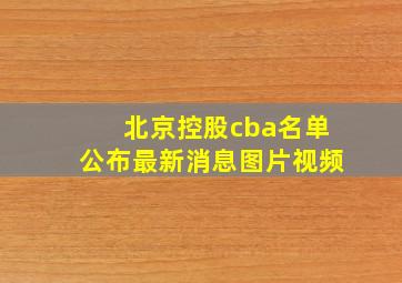 北京控股cba名单公布最新消息图片视频