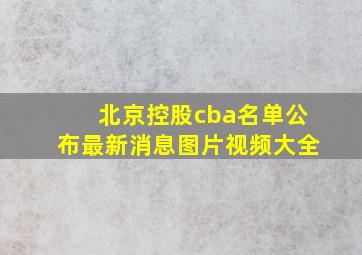 北京控股cba名单公布最新消息图片视频大全