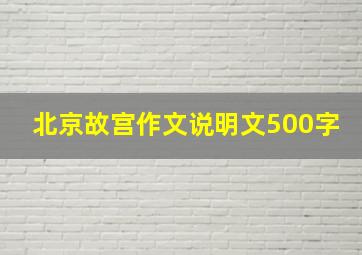 北京故宫作文说明文500字