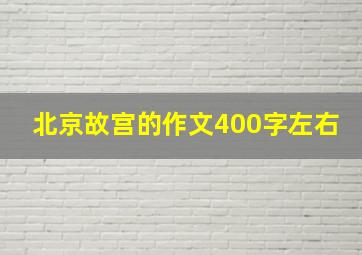 北京故宫的作文400字左右