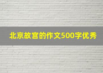 北京故宫的作文500字优秀