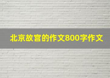 北京故宫的作文800字作文