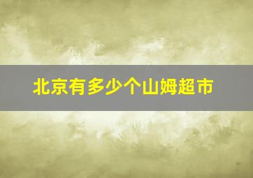 北京有多少个山姆超市