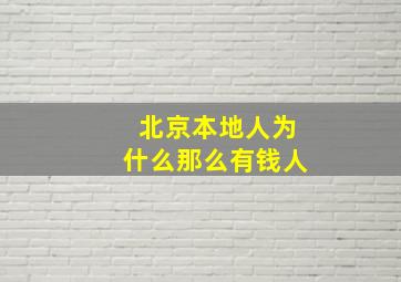 北京本地人为什么那么有钱人