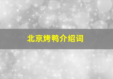 北京烤鸭介绍词