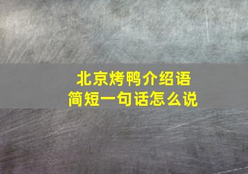 北京烤鸭介绍语简短一句话怎么说