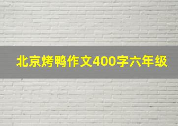 北京烤鸭作文400字六年级