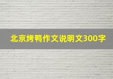 北京烤鸭作文说明文300字