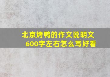 北京烤鸭的作文说明文600字左右怎么写好看