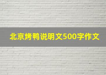 北京烤鸭说明文500字作文