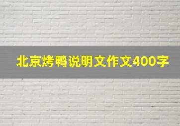 北京烤鸭说明文作文400字