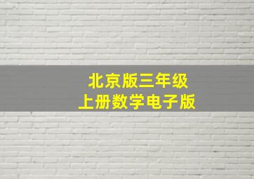 北京版三年级上册数学电子版