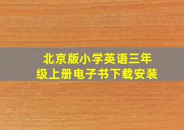 北京版小学英语三年级上册电子书下载安装