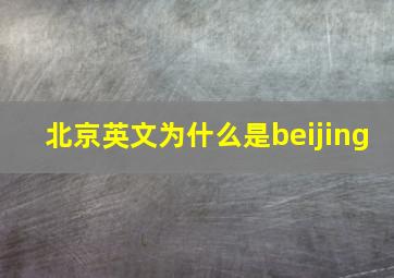 北京英文为什么是beijing