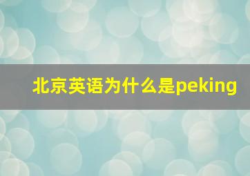 北京英语为什么是peking