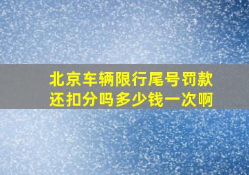 北京车辆限行尾号罚款还扣分吗多少钱一次啊