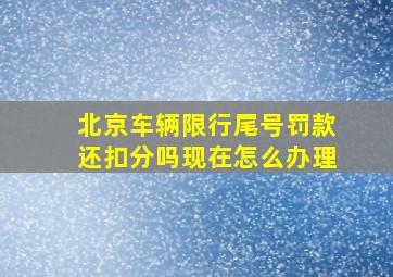 北京车辆限行尾号罚款还扣分吗现在怎么办理