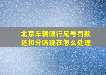 北京车辆限行尾号罚款还扣分吗现在怎么处理