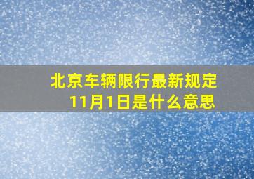 北京车辆限行最新规定11月1日是什么意思