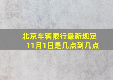 北京车辆限行最新规定11月1日是几点到几点