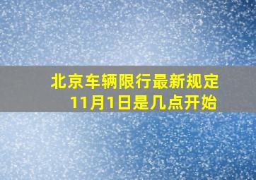 北京车辆限行最新规定11月1日是几点开始