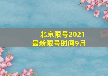 北京限号2021最新限号时间9月