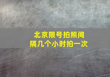 北京限号拍照间隔几个小时拍一次