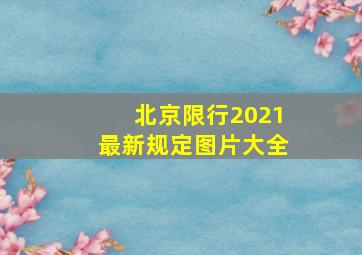 北京限行2021最新规定图片大全