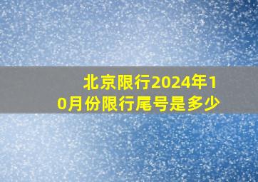 北京限行2024年10月份限行尾号是多少