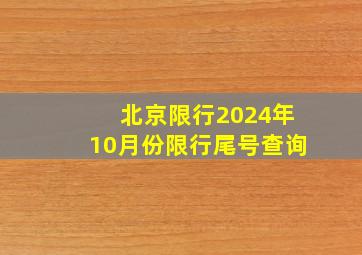 北京限行2024年10月份限行尾号查询