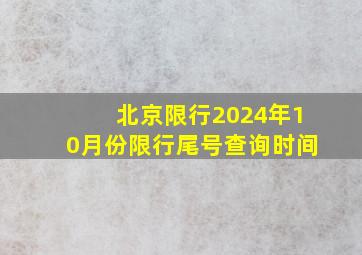 北京限行2024年10月份限行尾号查询时间