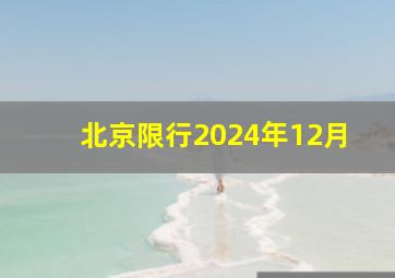 北京限行2024年12月