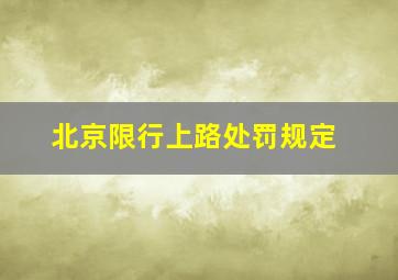 北京限行上路处罚规定