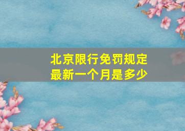 北京限行免罚规定最新一个月是多少